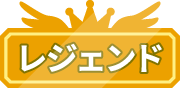 レジェンド