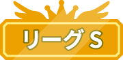 リーグS