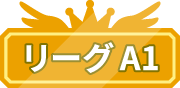 リーグA1