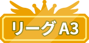 リーグA3