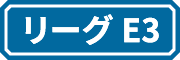 リーグE3