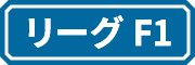 リーグF1