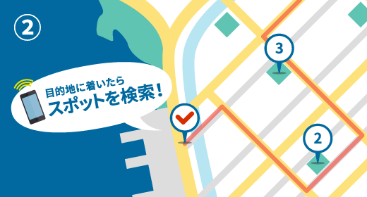 目的地に着いたらスポットを検索！