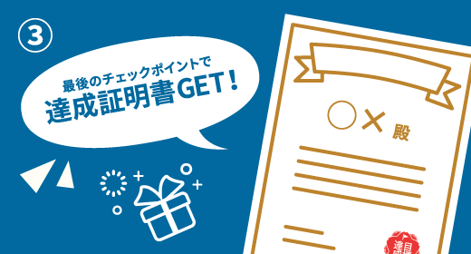 最後のチェックポイントで達成証明書GET！