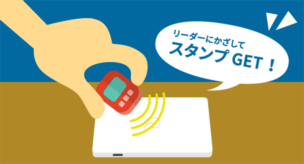 リーダーにかざしてスタンプGET！