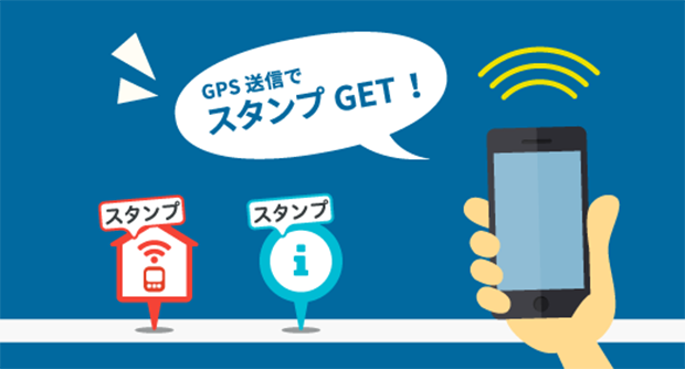GPS送信でスタンプGET！