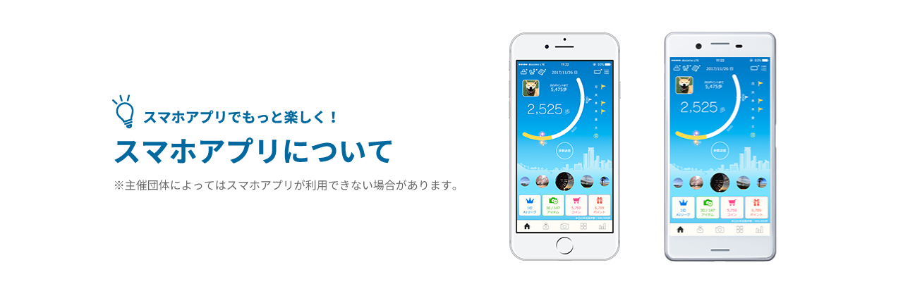 スマホアプリでもっと楽しく！スマホアプリについて｜※主催団体によってはスマホアプリが利用できない場合があります。